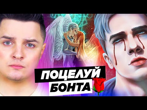 Видео: ПОЦЕЛУЙ БОНТА за СПАСЕНИЕ из башни ► КЛУБ 🌹 РОМАНТИКИ СЕКРЕТ НЕБЕС | Белозеров
