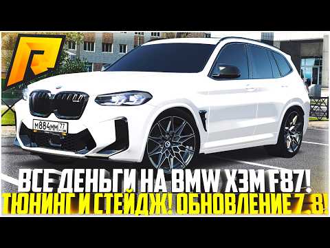 Видео: ПОТРАТИЛ ВСЕ БАБКИ НА НОВЫЙ BMW X3M F97... СТЕЙДЖ И ТЮНИНГ! ОБНОВЛЕНИЕ 7.8! - RADMIR CRMP