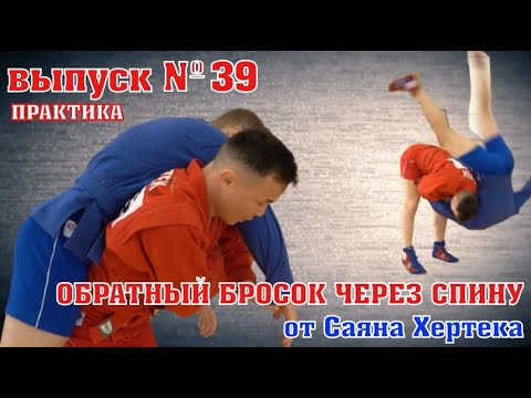 Видео: неМНОГО САМБО : Выпуск#39 – Обратный бросок через спину от Саяна Хертека