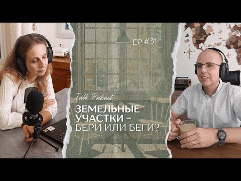 Видео: Земельные участки - бери или беги?