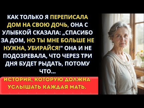 Видео: Я переписала дом на дочь а она выгнала меня! Но через 3 дня всё повернулось против неё...