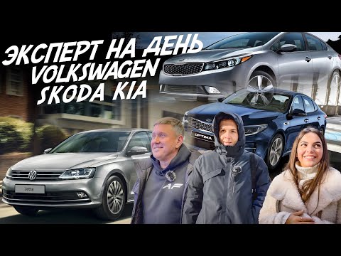 Видео: КУПИТЬ ЗА ДЕНЬ! SKODA OCTAVIA, VW JETTA, KIA OPTIMA, CERATO. АВТОПОДБОР AUTOFACT