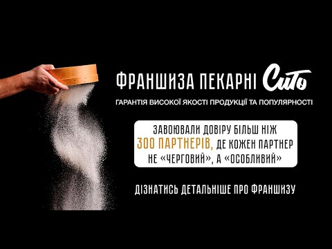 Видео: Франшиза Пекарні Сито. Готова Бізнес Модель для Відкриття. Заробляйте 1500 $ вже з першого місяця!