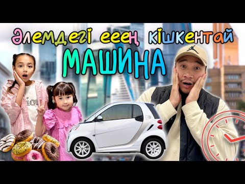 Видео: 24 САҒАТ⏰ ӘЛЕМДЕГІ ЕЕЕҢ КІШКЕНТАЙ МАШИНАДА😱🚗😬 КОПЖАСАРОВЫ❤️