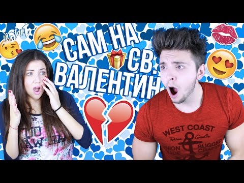 Видео: Сам на Св. Валентин!