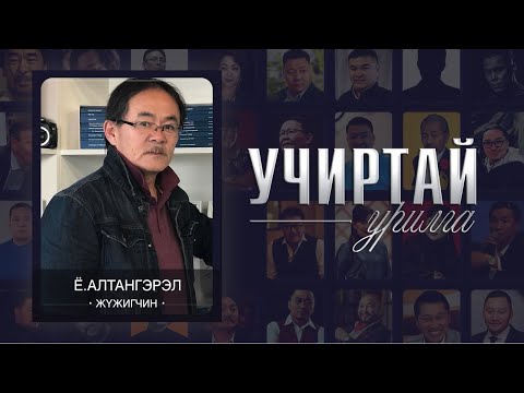Видео: "УЧИРТАЙ УРИЛГА" нэвтрүүлэг жүжигчин Ё. Алтангэрэл