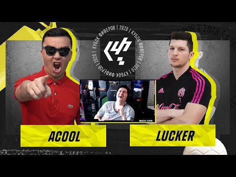Видео: КЕФИР РЕАКЦИЯ НА КУБОК ФИФЕРОВ 2020 | АКУЛ VS. ЛАКЕР