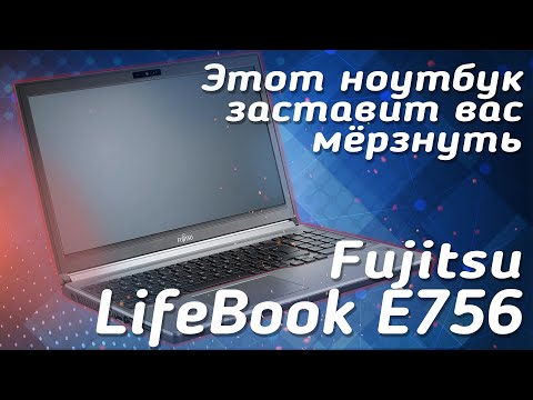 Видео: Этот ноутбук заставит вас мёрзнуть! | Обзор ноутбук Fujitsu LifeBook E756 | Review