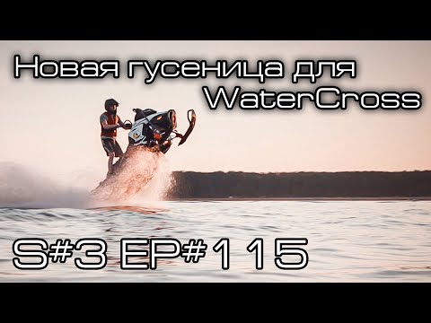 Видео: Тестирую гусеницу Composit C38 для WaterCross. S#3/EP#115