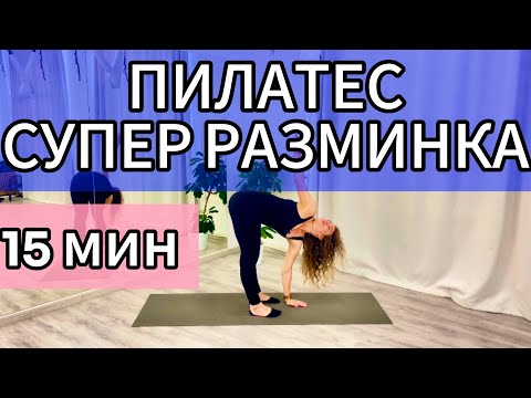 Видео: 15 МИН ПИЛАТЕС СУПЕР РАЗМИНКА НА ВСЕ ТЕЛО ДЛЯ ПРОБУЖДЕНИЯ И ЭНЕРГИИ | УТРЕННЯЯ ЗАРЯДКА БЕЗ ИНВЕНТАРЯ
