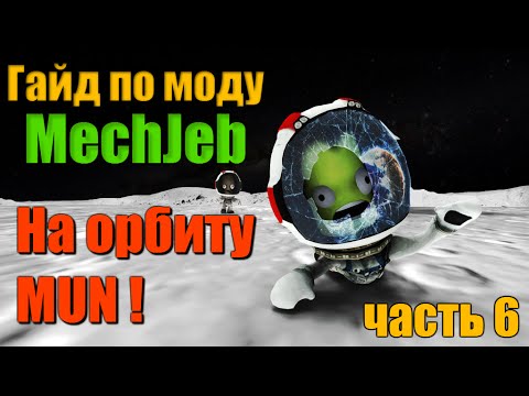 Видео: KSP MechJeb  Гайд #6: На орбиту MUN (Луна)!