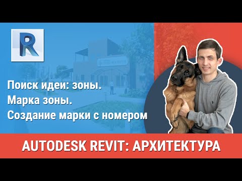 Видео: [Урок Revit АР] Марка зоны. Создание марки с номером