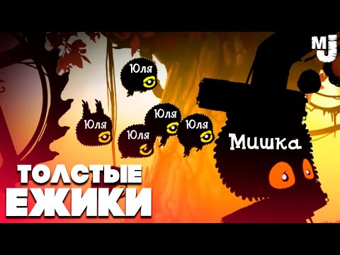 Видео: УГАРНЫЕ ТОЛСТЫЕ ЕЖИКИ - СЛЁЗЫ ОЛДА ♦ BADLAND