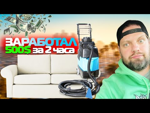 Видео: Открываю БИЗНЕС в США? / ХИМЧИСТКА МЕБЕЛИ