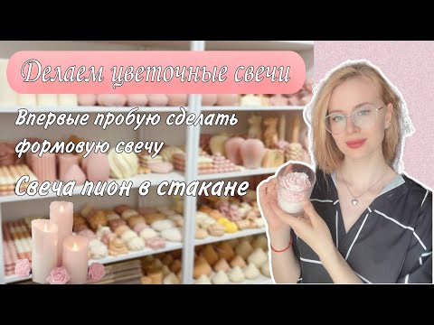 Видео: Формовые свечи🕯. Создаем свечу с пионом. Первая попытка.
