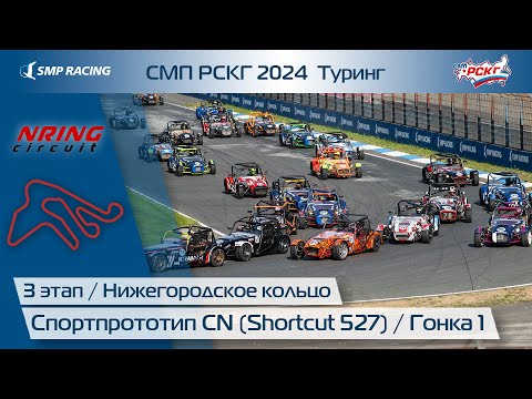 Видео: СМП РСКГ 2024 Туринг 3-й этап. Спортпрототип CN (Shortcut 527). Гонка 1