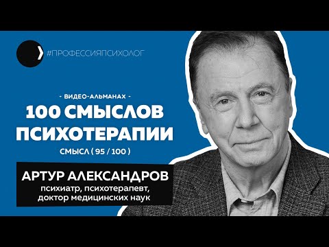 Видео: АРТУР АЛЕКСАНДРОВ I АКТА и пустой стул, марафон, институт Бехтерева, Личко и Карвасарский I 95/100