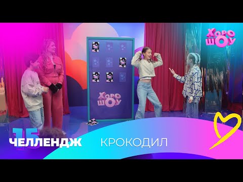 Видео: Крокодил | Челлендж | Хорошоу