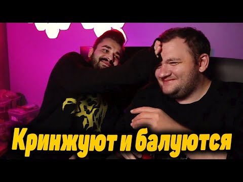 Видео: Юлик и Кузьма кринжуют и балуются