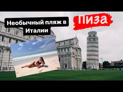 Видео: Молочный пляж в Италии/обзор номера в Livorno/Пиза/Пизанская башня