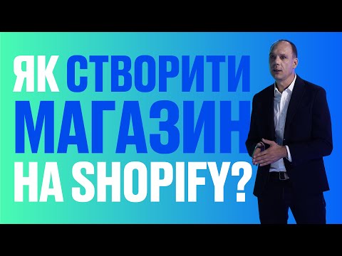 Видео: Як створити магазин на Shopify?