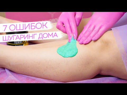Видео: 7 Ошибок при Шугаринге дома самой себе - Шугаринг в домашних условиях
