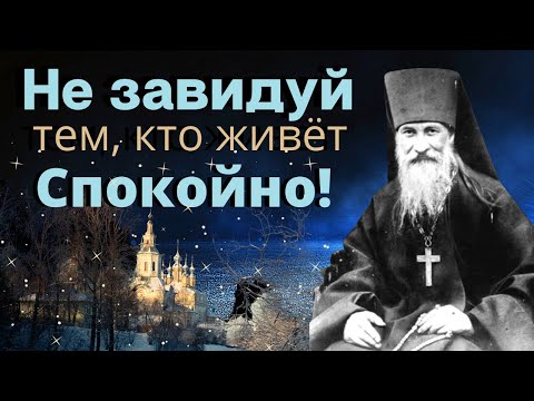 Видео: Никогда Не  Жалуйтесь! Не завидуй Тем, кто живёт Спокойно!  - Преподобный Иосиф Оптинский