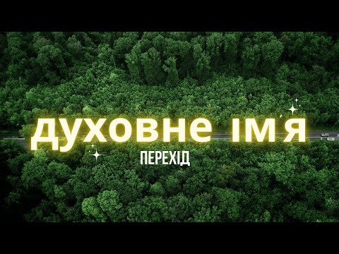 Видео: Духовне ім'я | Значення, мета, злиття з ним | 5D | ПЕРЕХІД