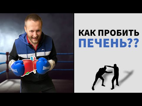 Видео: Как Пробить печень?