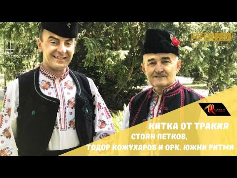 Видео: СТ. ПЕТКОВ, Т. КОЖУХАРОВ и орк. ЮЖНИ РИТМИ - Китка от Тракия: Бре, овчарче / Снощи си, мамо, отидох