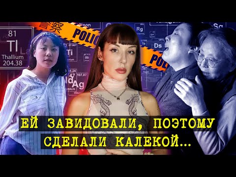 Видео: ОТРАВЛЕНИЕ ТАЛЛИЕМ китайской студентки.  Дело Чжу Линг.