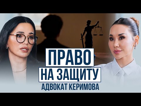 Видео: РЕНА КЕРИМОВА: Ничего не говорите без адвоката!