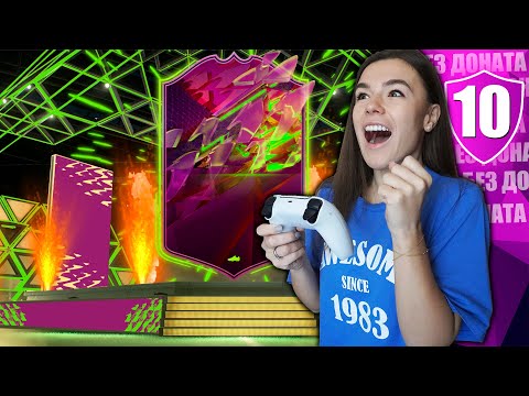 Видео: ОТКРЫЛА 107 ПАКОВ БЕЗ ДОНАТА #10