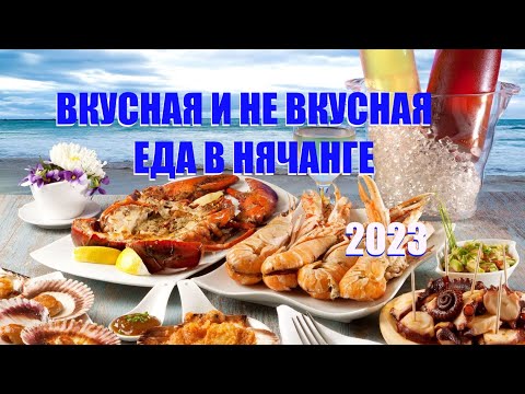 Видео: ГДЕ ВКУСНО ПОЕСТЬ в НЯЧАНГЕ? ОБЗОР КАФЕ КОТОРЫЕ ПОНРАВИЛИСЬ И НЕ ПОНРАВИЛИСЬ. Вьетнам. лето 2023