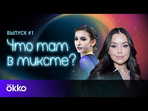 Видео: Что там в миксте? Выпуск #1 | Дарья Усачева