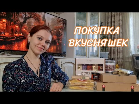 Видео: Съедобная закупка WB/Озон🛍 Покупка вкусняшек на осенне-зимнее время🎁