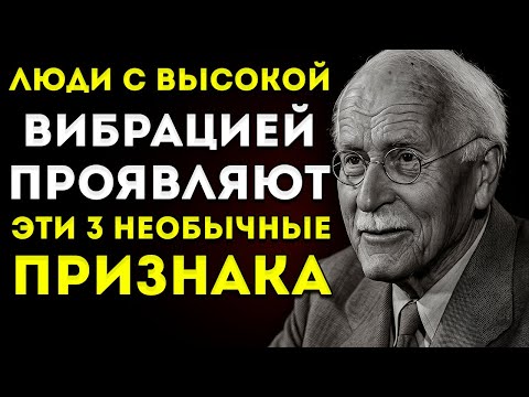 Видео: Люди С Высокой Вибрацией Проявляют Эти 3 Необычных Признака — По Оригиналу Карла Юнга