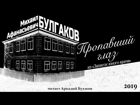 Видео: Михаил Афанасьевич Булгаков "Пропавший глаз"