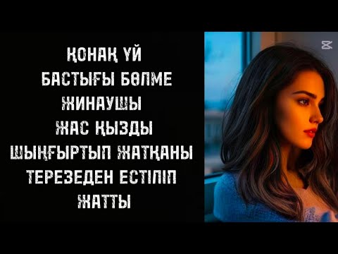 Видео: Олардың даусын бәрі естіді