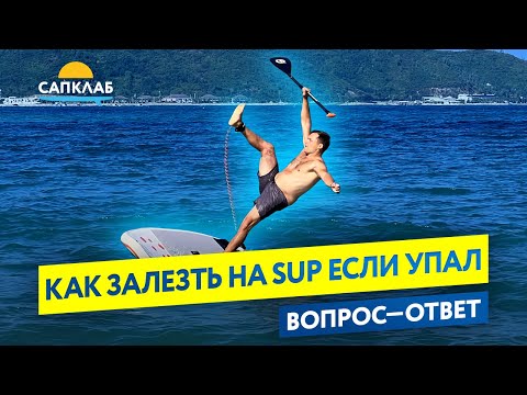 Видео: Как залезть на SUP, если упал в воду?!
