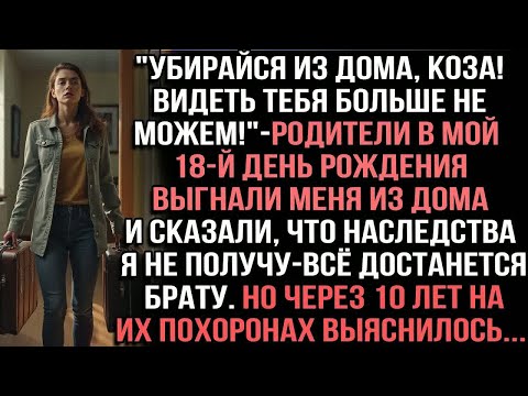 Видео: ＂Убирайся из дома,коза! Видеть тебя больше не можем!＂родители в мой 18-й день рождения выгнали меня