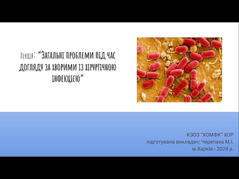 Видео: Лекція: Загальні проблеми під час догляду за хворими із хірургічною інфекцією