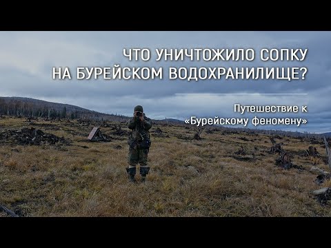 Видео: «Бурейский феномен» / Что уничтожило сопку на Бурейском водохранилище?