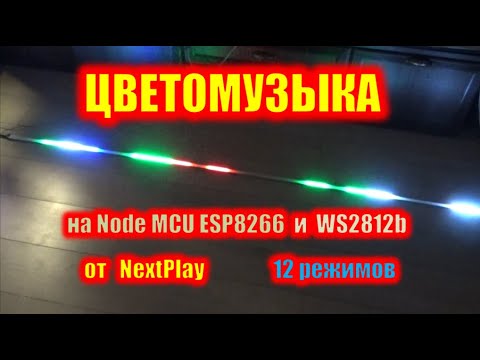 Видео: Цветомузыка на контроллере Node MCU ESP8266 от NextPlay. 12 Режимов.
