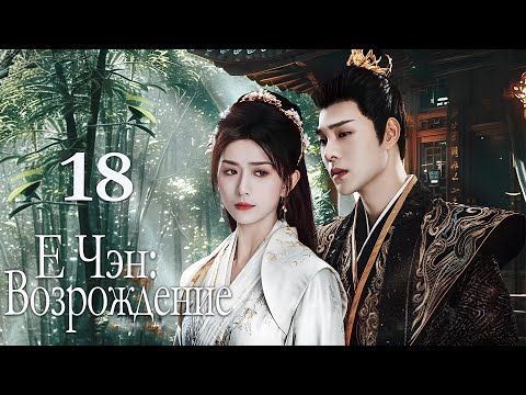 Видео: Е Чэн: Возрождение 18 серия (русская озвучка), Ye Cheng : Reborn, 夜城赋之离生 Песнь о тёмном городе