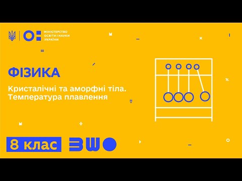 Видео: 8 клас. Фізика. Кристалічні та аморфні тіла. Температура плавлення