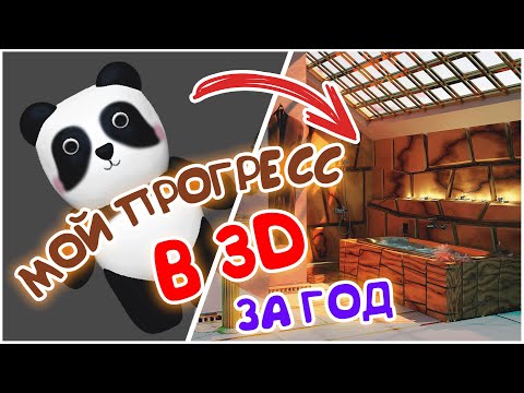 Видео: МОЙ ПРОГРЕСС в BLENDER 3D ЗА ГОД | Мои первые работы