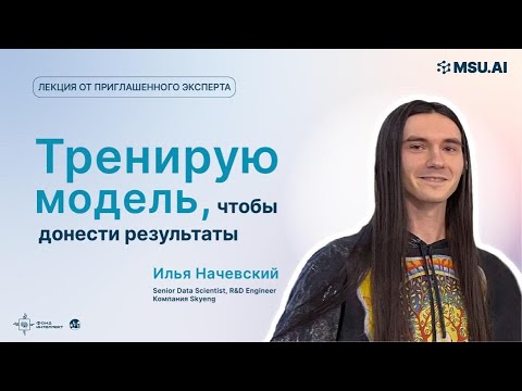 Видео: «Тренирую модель чтобы донести результаты». Лекция Ильи Начевского