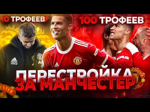 Видео: ПЕРЕСТРОЙКА ЗА «МАНЧЕСТЕР ЮНАЙТЕД» | ВОЗВРАЩАЕМ МЮ на ВЕРШИНУ В SM22! - Soccer Manager 2022