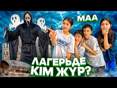 Видео: Лагерьде кім жүр?😳🤯 Абдрахманды алып кетті😱😭 #trend @SvetikLife